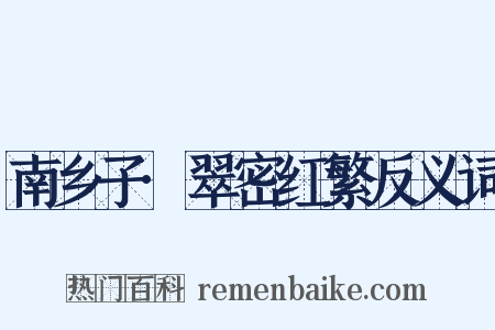 南乡子·翠密红繁反义词是什么意思的图片